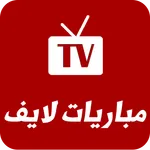 تلفزيون للمباريات بث مباشر‎ icon
