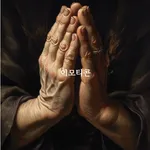 은혜의 삶-믿음 생활 icon