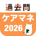 ケアマネ 過去問（完全版） icon