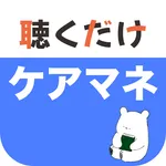 ケアマネ 聴くだけアプリ icon