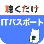 ITパスポート 聴くだけアプリ icon