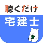 宅建 聴くだけアプリ icon