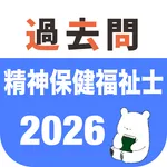 精神保健福祉士 過去問（解説と模試機能つき） icon