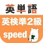 英検準2級 英単語 icon