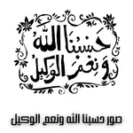 عجائب حسبي الله ونعم الوكيل icon