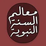 معالم السنة النبوية icon
