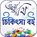 এলোপ্যাথি চিকিৎসা icon