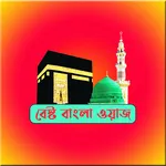 Bangla Waz - Waz Mahfil icon