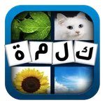 اختبر ذكائك: كلمة و4 صور icon