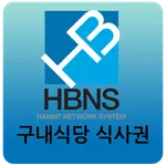 한빛식사권체크인 icon
