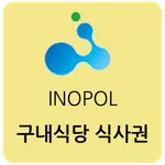이노폴-식사권체크인 icon