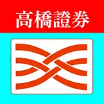 高橋證券-高橋行動贏家 icon