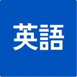 1日3分 英会話 icon