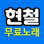 현철 노래 - 현철 트로트 메들리 icon