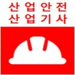 산업안전산업기사 기출문제 icon