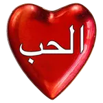 الحب و أسراره icon