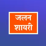 जलन शायरी - Jalan Shayari Hind icon