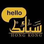 Hello Sabayik icon