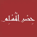 Hisn Almuslim | حصن المسلم icon