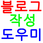 블로그 작성 도우미 icon