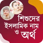 Baby Name - শিশুদের নাম ও অর্থ icon