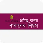 প্রমিত বাংলা বানানের নিয়ম icon