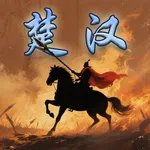 楚汉群英传-王侯将相宁有种乎！ icon