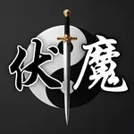 伏魔记-还原经典 icon