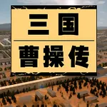 三国曹操传-还原经典 icon