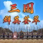 三国群英荟萃-还原经典 icon