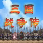 三国战争传-还原经典 icon