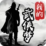 我的武侠梦 icon