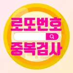 로또번호 중복검사 icon