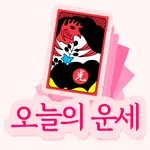 오늘의 운세(화투) icon