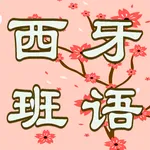 Elementary Spanish | Learn Spa icon