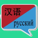 中俄翻译 | 俄语翻译 | 俄语词典 | 中俄互译 icon