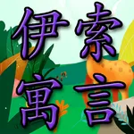 伊索寓言 icon