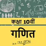 10th Maths NCERT book in hindi icon