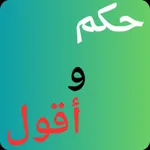 حكم وأقول icon
