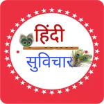 Hindi suvichar~ हिंदी सुविचार icon