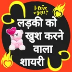 रोमांटिक हिंदी शायरी- लव शायरी icon