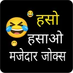 Hindi jokes ~ हिंदी जोक्स 2023 icon