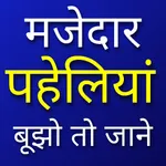 पहेलियां - पहेली वाला गेम icon