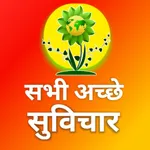 Suvichar - सभी अच्छे सुविचार icon