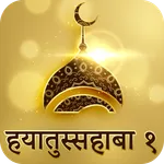 Hindi Hayatus Sahaba Part 1 icon