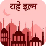 राहे इल्म : Rah e Ilm Hindi icon