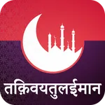 Taqwiyatul Eimaan Hindi icon