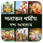 সনাতন ধর্মীয় দশ অবতার icon
