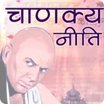 चाणक्य नीति | Chanakya Niti icon