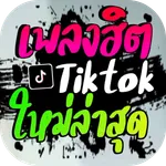 เพลงฮิตติกตอก icon
